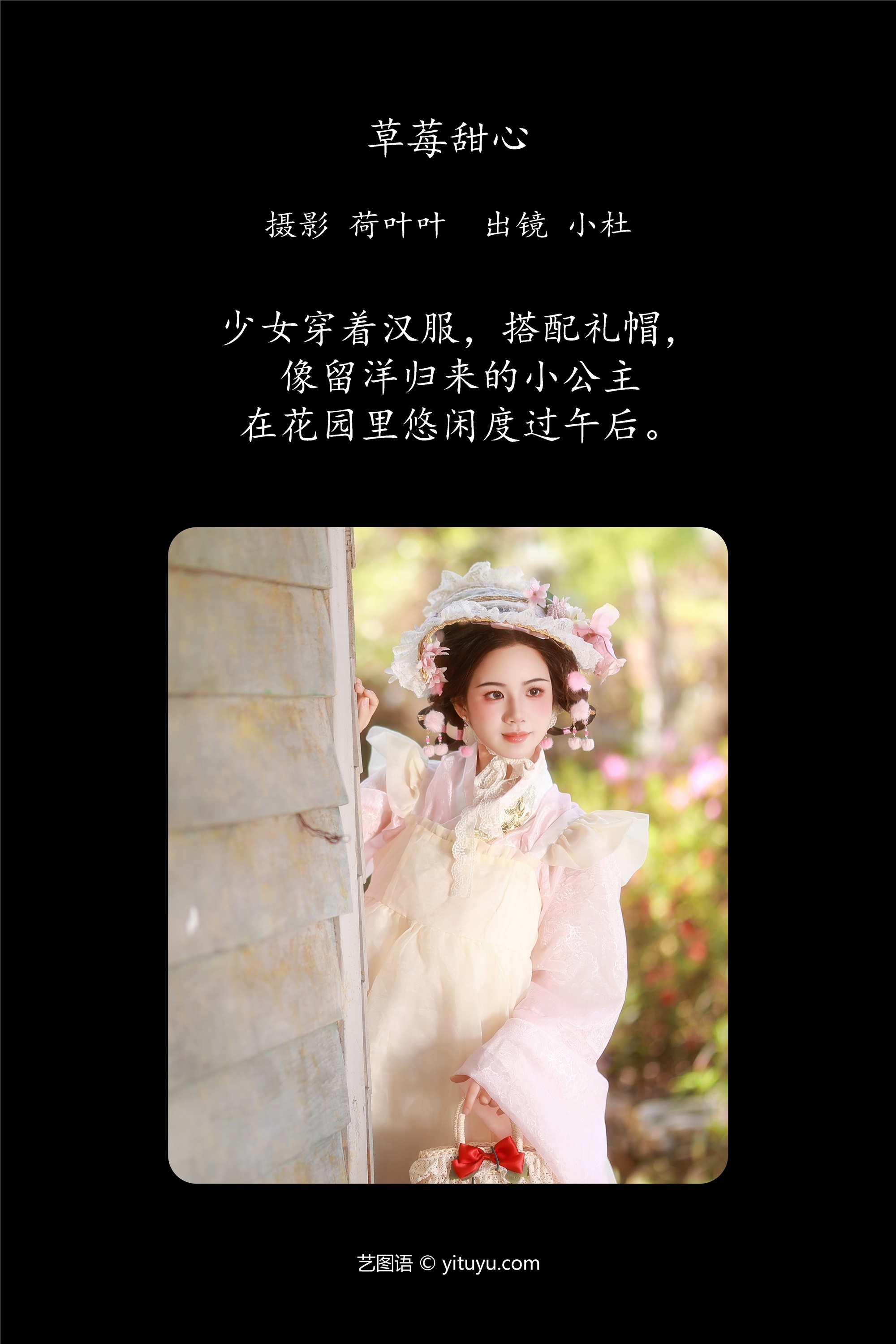 YITUYU艺图语 2025.02.01 草莓甜心 小杜同学